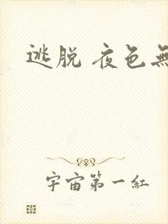 逃脱 夜色无边