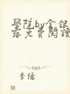 学院by金银花露免费阅读