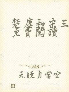 楚尘和宋三小姐免费阅读
