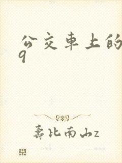 公交车上的诗请9