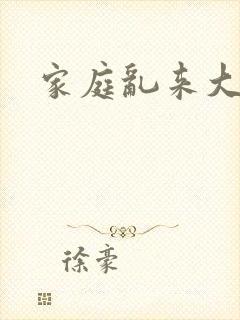 家庭乱来大杂烩