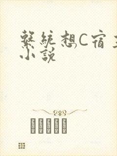 系统想C宿主的小说封面