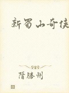 新蜀山奇侠传