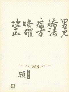 攻略病娇男配的正确方法免费阅读