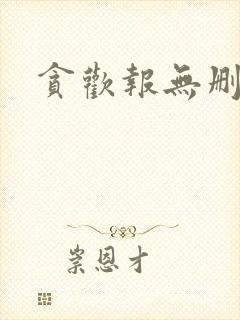 贪欢报无删减