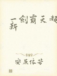 一剑霸天超级更新
