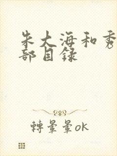 朱大海和秀华全部目录