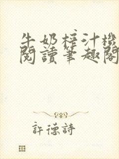 牛奶榨汁机免费阅读笔趣阁