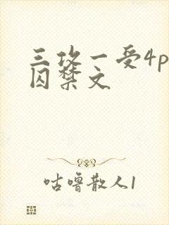 三攻一受4p肉囚禁文封面