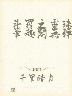 斗罗之灵珠神剑笔趣阁无弹窗