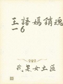 王语嫣销魂夜1一6