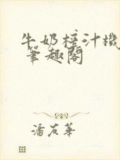 牛奶榨汁机po 笔趣阁