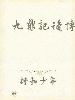 九鼎记后传封面