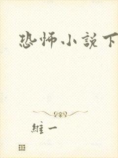 恐怖小说下载