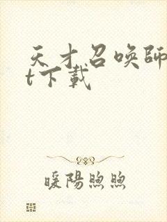 天才召唤师txt下载