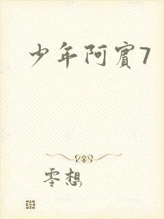 少年阿宾7