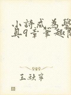 小诗成为学校教具9章笔趣阁