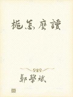 栀怎么读