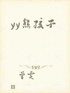 yy熊孩子