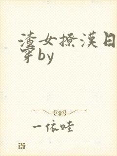 渣女撩汉日常快穿by封面