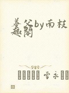 养父by南枝笔趣阁
