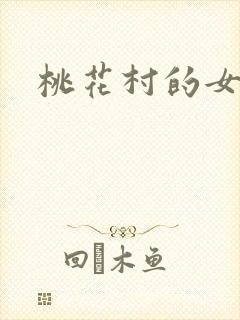 桃花村的女人封面