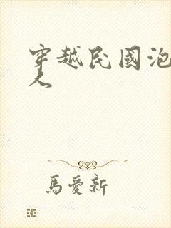 穿越民国泡尽美人