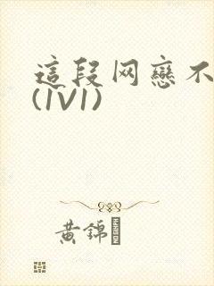 这段网恋不靠谱(1V1)