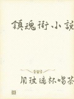 镇魂街小说封面