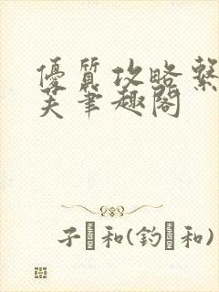 优质攻略系统沈芙笔趣阁封面