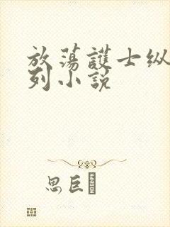 放荡护士纵欲系列小说封面