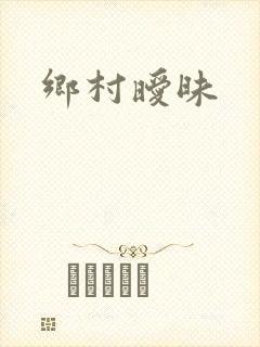 乡村暧昧