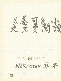 《姜可》小说全文免费阅读