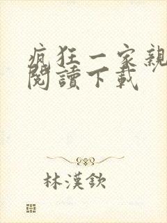 疯狂一家亲全文阅读下载封面