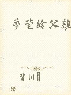 梦莹给父亲治病