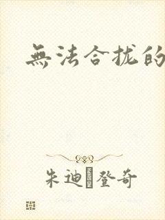 无法合拢的皇帝封面