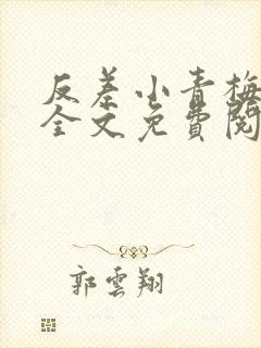 反差小青梅小说全文免费阅读封面