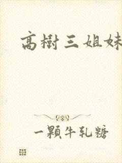 高树三姐妹有声