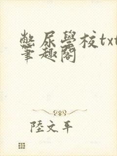 憋尿学校txt笔趣阁