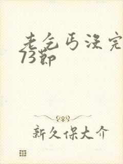 老乞丐没完没了73节