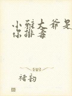 小雅大爷是在帮你排毒