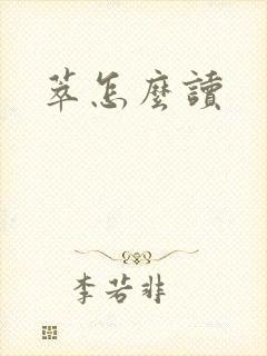 萃怎么读