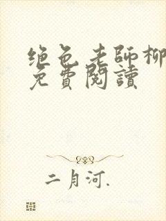 绝色老师柳依依免费阅读