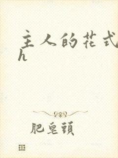 主人的花式调教h封面