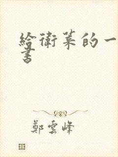 给卫莱的一封情书