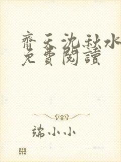 齐天沈秋水小说免费阅读