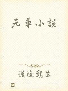 元尊小说