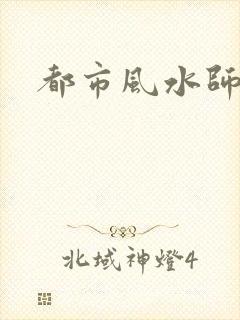 都市风水师3