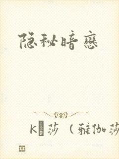 隐秘暗恋