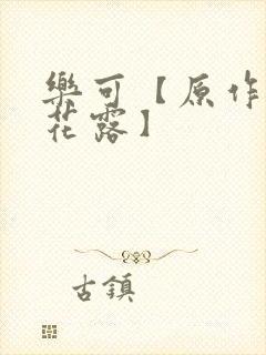 乐可【原作金银花露】封面